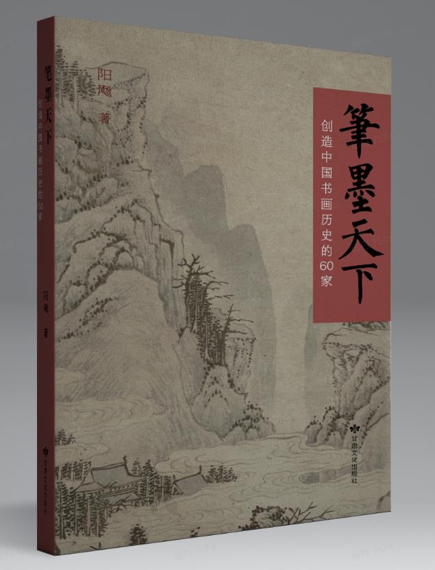 笔墨天下:创造中国书画历史的60家