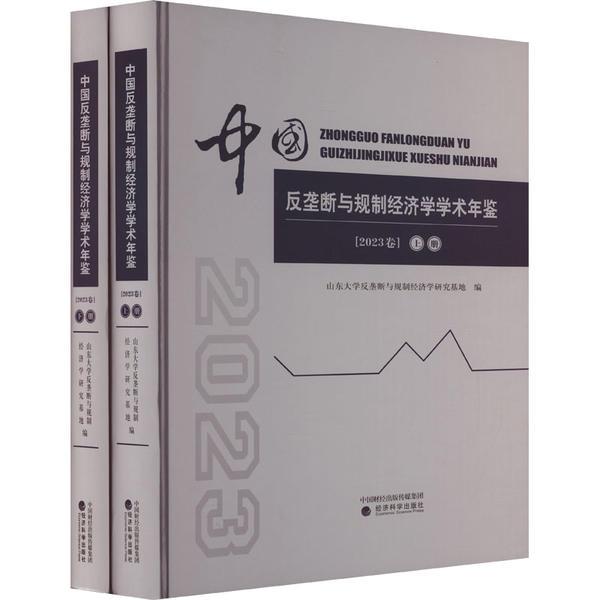 中国反垄断与规制经济学学术年鉴(2023卷)(上、下册)