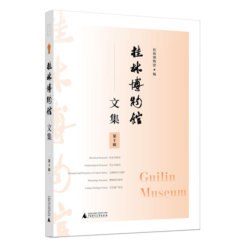 桂林博物馆·文集