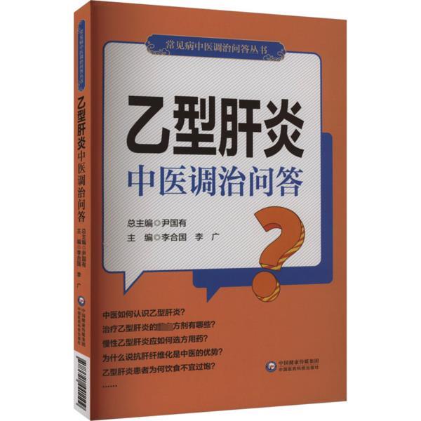 乙型肝炎中医调治问答(常见病中医调治问答丛书)