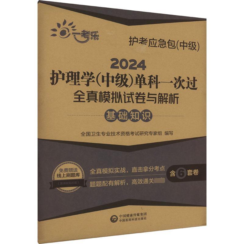 2024护理学(中级)单科一次过全真模拟试卷与解析 —基础知识【护考应急包(中级