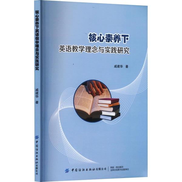 高校英语教学研究:核心素养下英语教学理念与实践研究