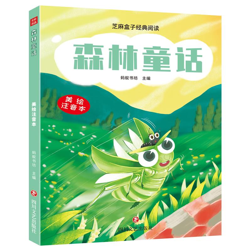 芝麻盒子经典阅读:森林通话 (美绘注音本)