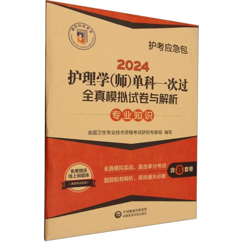 2024护理学(师)单科一次过全真模拟试卷与解析 —专业知识【护考应急包】