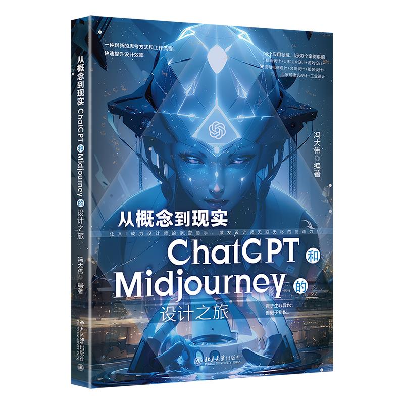 从概念到现实:CHATGPT和MIDJOURNEY的设计之旅