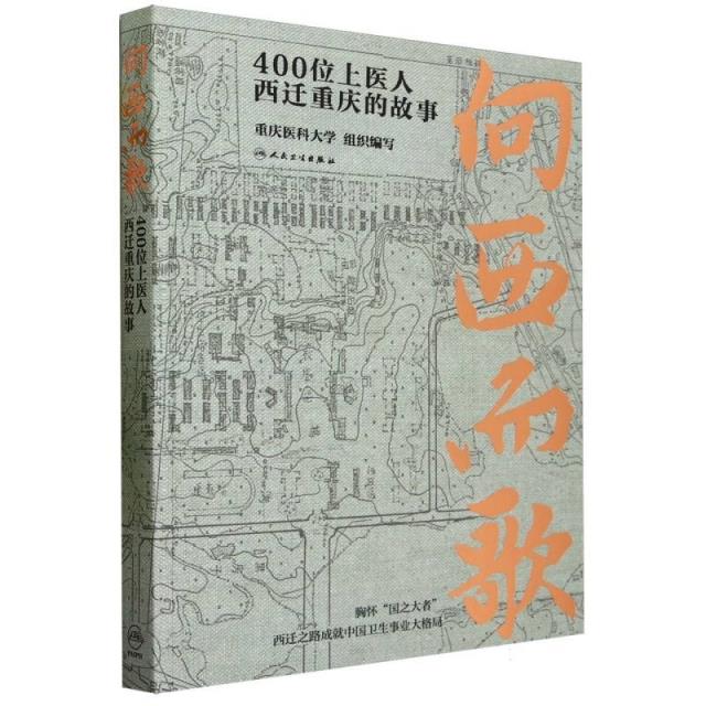 向西而歌:400位上医人西迁重庆的故事