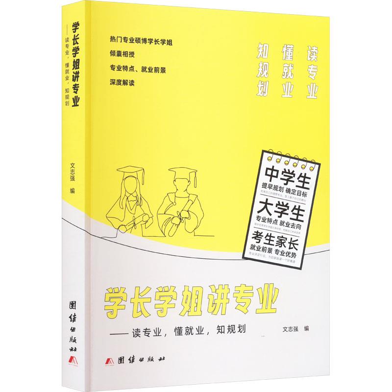 学长学姐讲专业:读专业,懂就业,知规划