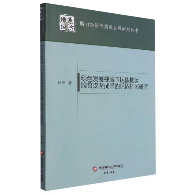 绿色发展视域下民族地区脱贫攻坚成果的巩固拓展研究