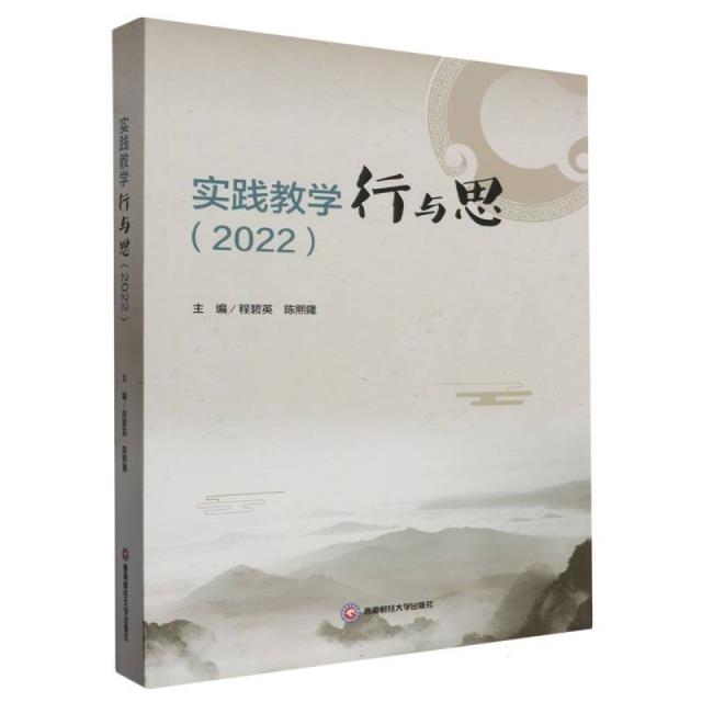 实践教学行与思 . 2022