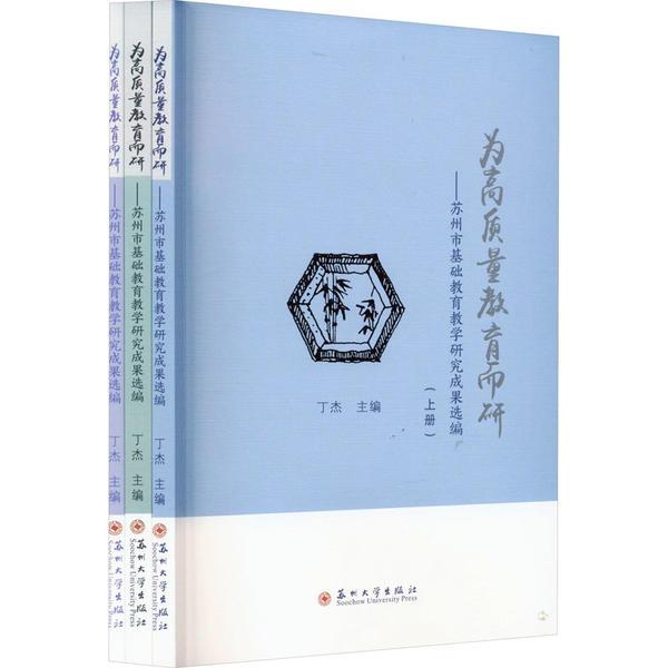 为高质量教育而研——苏州市基础教育教学研究成果选编