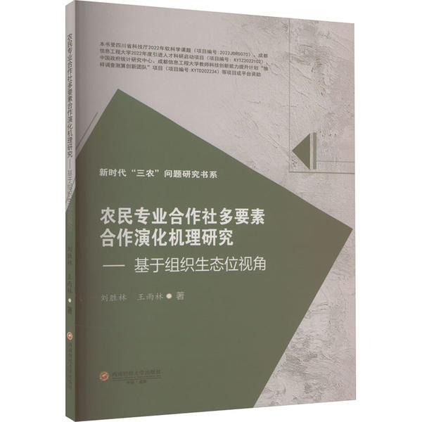 农民专业合作社多要素合作演化机理研究——基于组织生态位视角