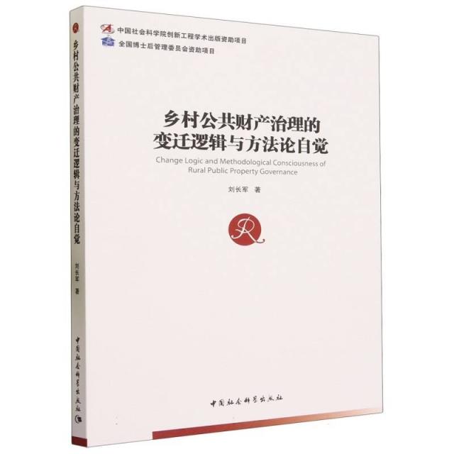 乡村公共财产治理的变迁逻辑与方法论自觉