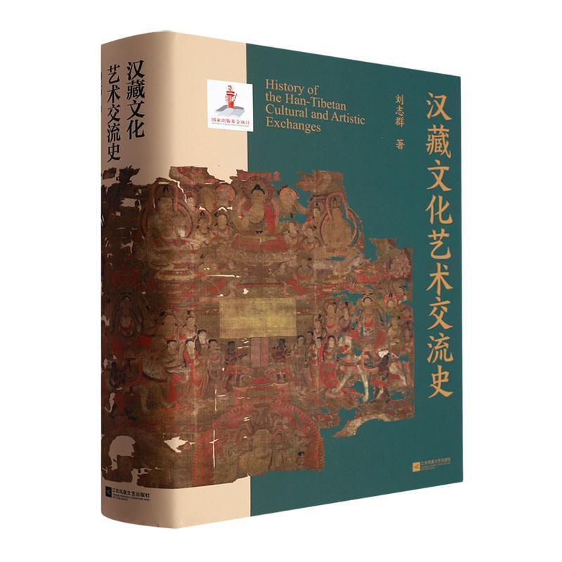 汉藏文化艺术交流史