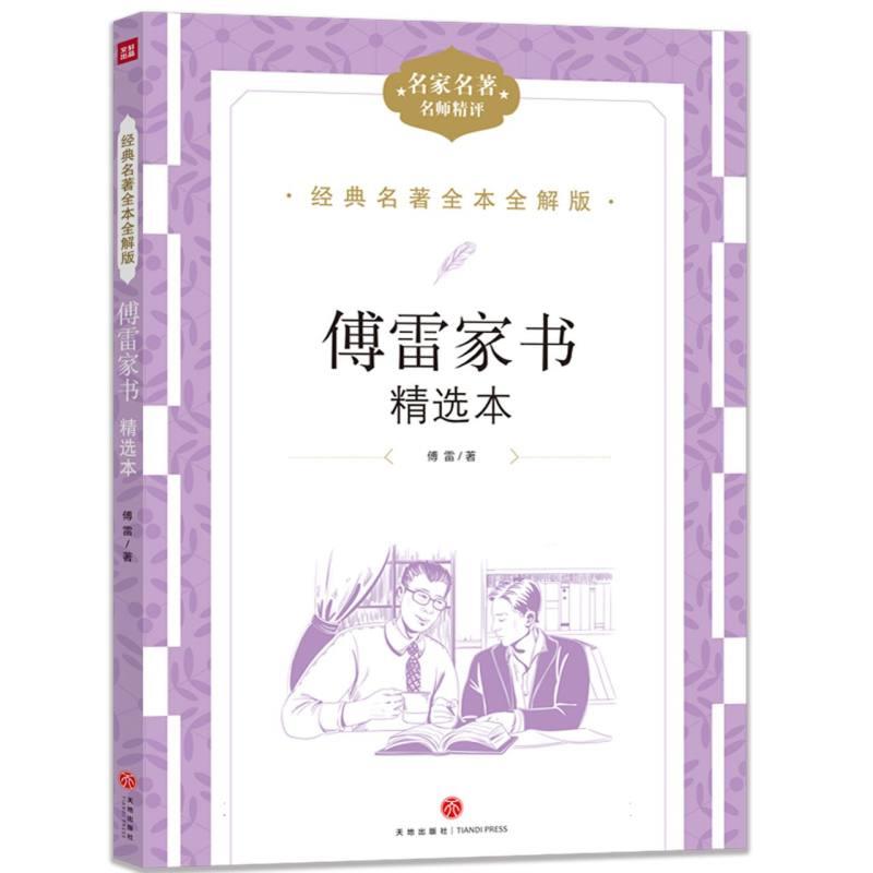 经典名著全本全解版:傅雷家书·精选本