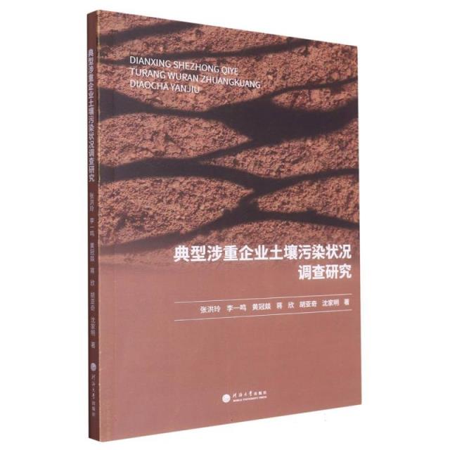 典型涉重企业土壤污染状况调查研究