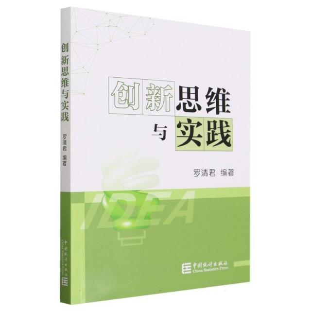 创新思维与实践