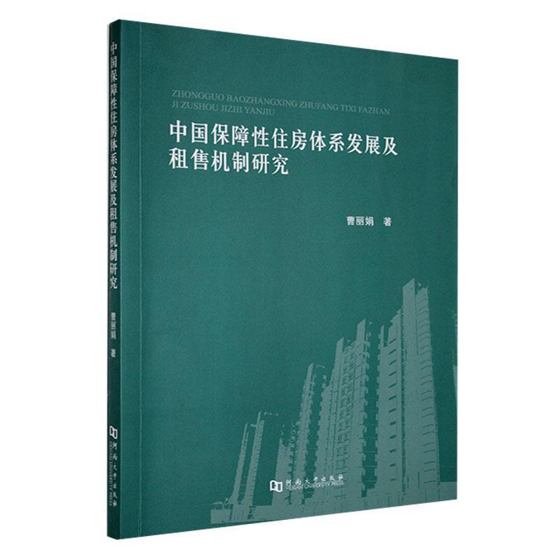中国保障性住房体系发展及租售机制研究