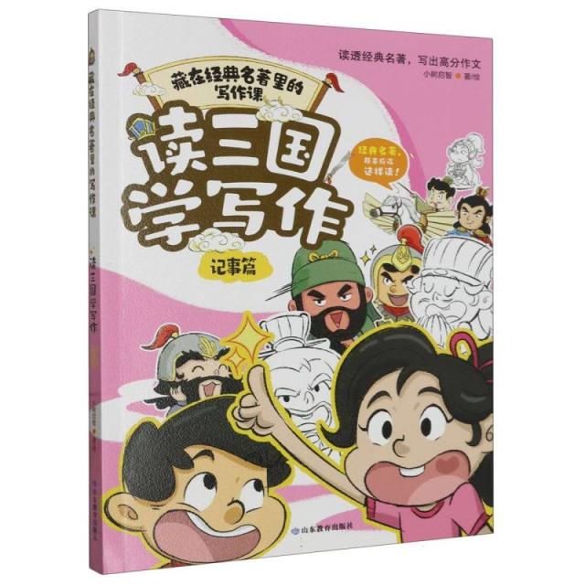 藏在经典名著里的写作课:读三国学写作·记事篇