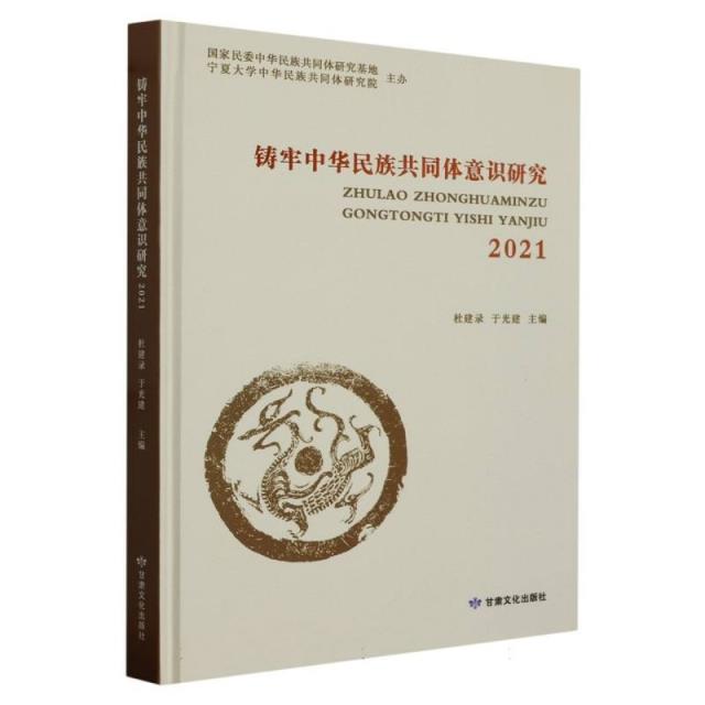 铸牢中华民族共同体意识研究2021