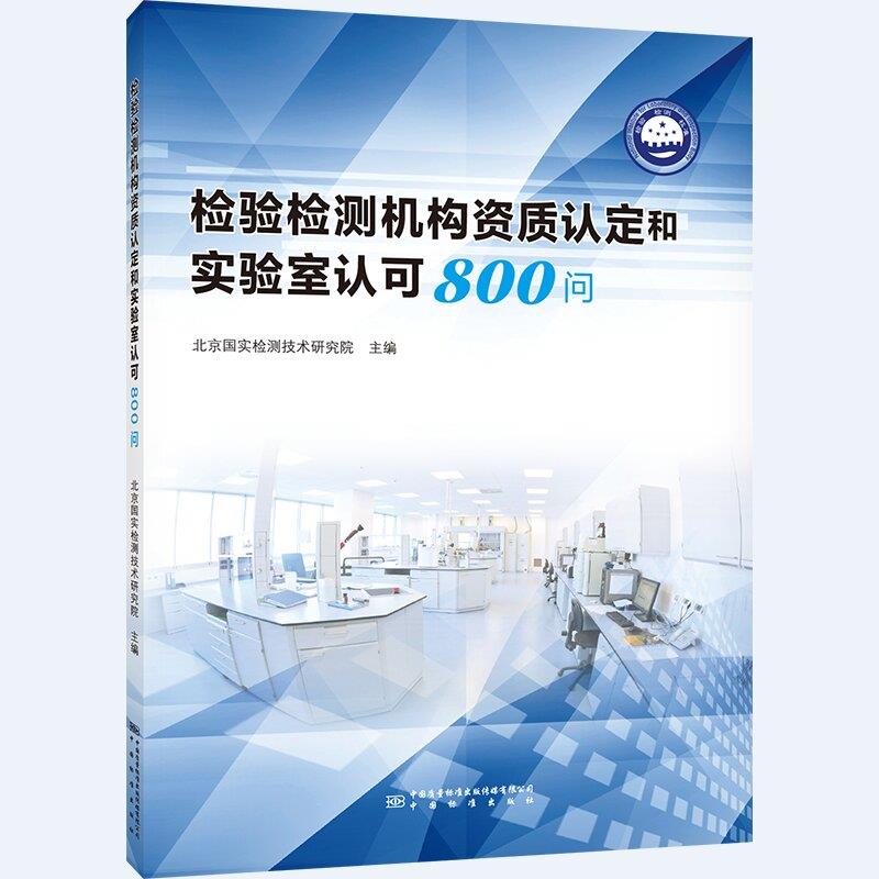 检验检测机构资质认定和实验室认可800问