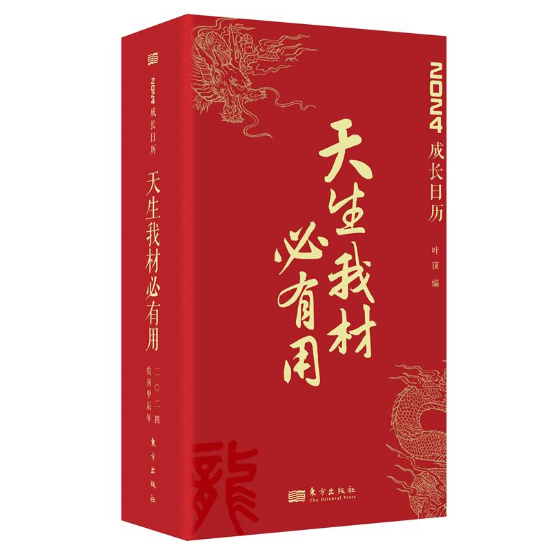 成长日历:天生我才必有用(精装)