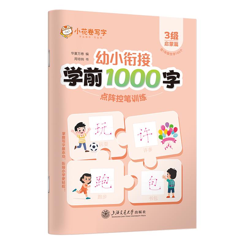 幼小衔接学前1000字点阵控笔训练·3级(启蒙篇)