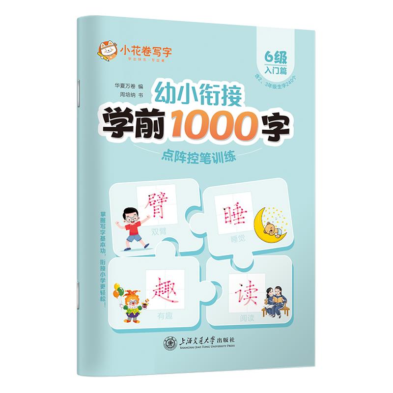 幼小衔接学前1000字点阵控笔训练·6级(入门篇)