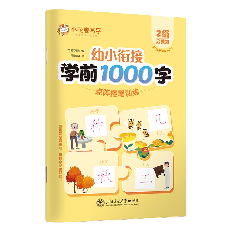 幼小衔接学前1000字点阵控笔训练·2级(启蒙篇)