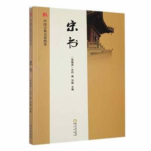 中國古典名著精華:宋書[外庫]