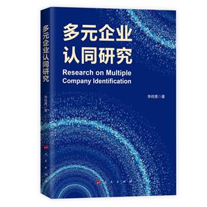 多元企業(yè)認(rèn)同研究