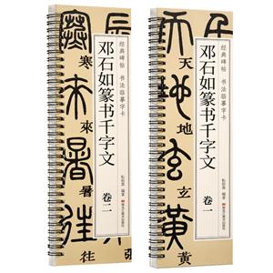 經典碑帖 書法臨摹字卡 鄧石如篆書千字文