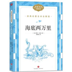 經(jīng)典名著全本全解版:海底兩萬(wàn)里