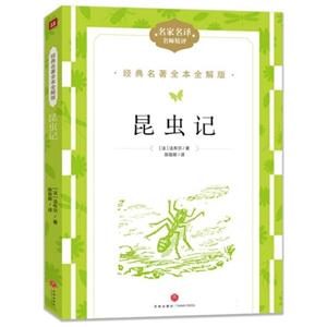 經典名著全本全解版:昆蟲記