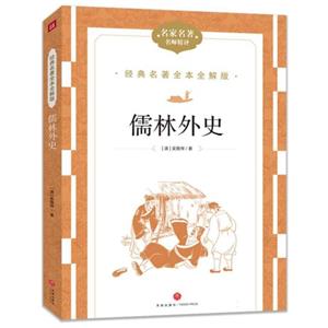 經(jīng)典名著全本全解版:儒林外史