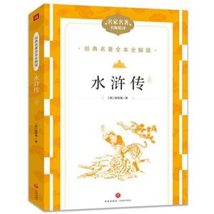 經典名著全本全解版:水滸傳(上下全兩冊)