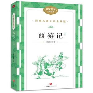 經(jīng)典名著全本全解版:西游記(上下全兩冊(cè))