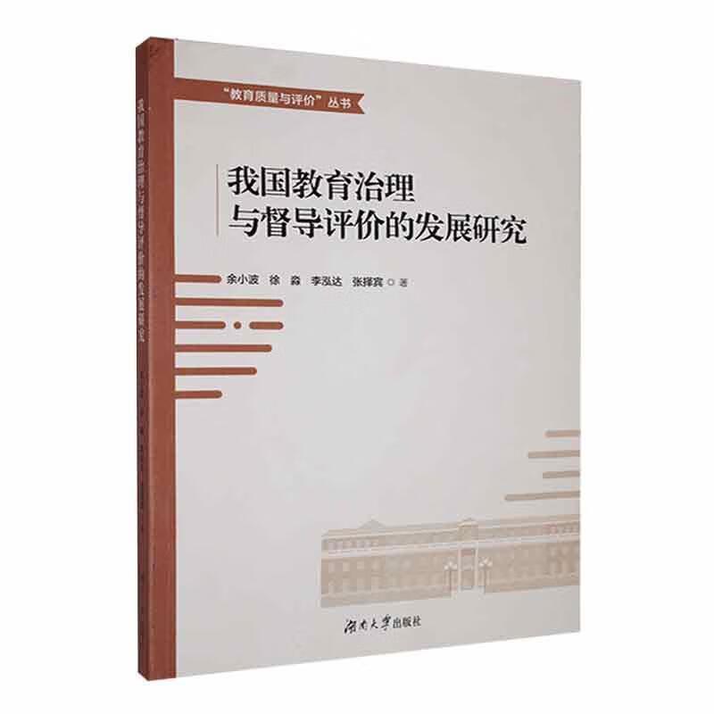 我国教育治理与督导评价的发展研究