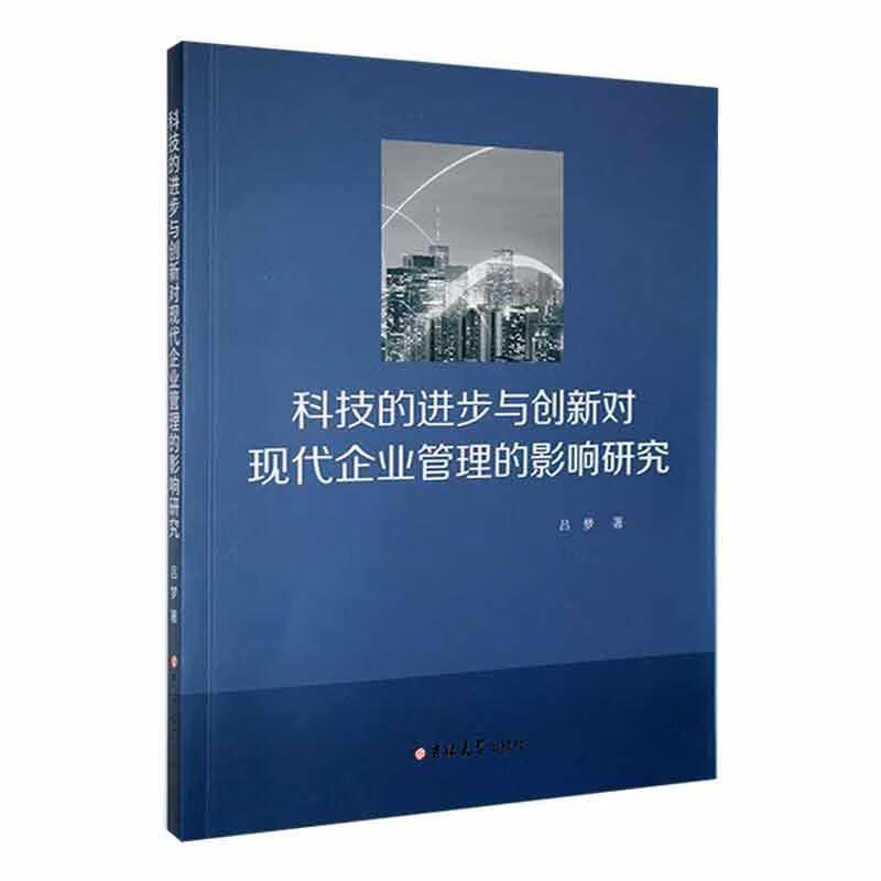 科技的进步与创新对现代企业管理的影响研究