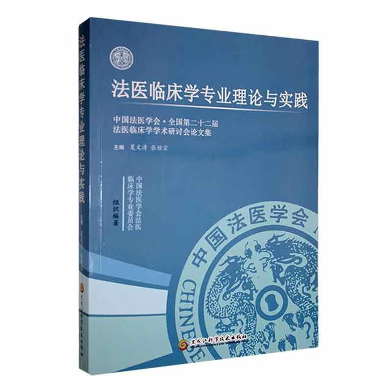 法医临床学专业理论与实践:中国法医学会·全国第二十二届法医临床学学术研讨会论文集