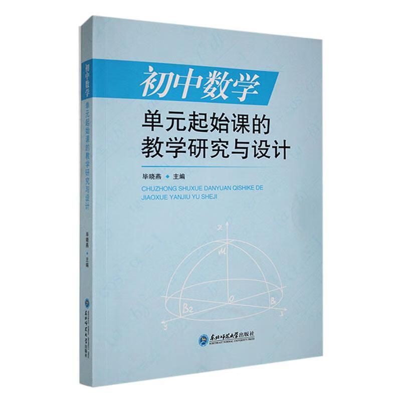 初中数学单元起始课的教学研究与设计