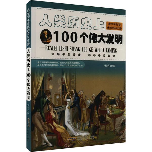 最令学生着迷的百科全景:人类历史上100个伟大发明