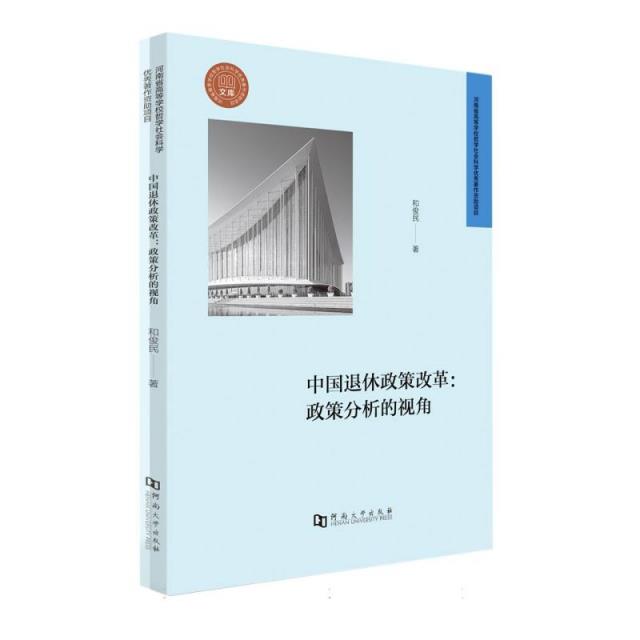 中国退休政策改革:政策分析的视角