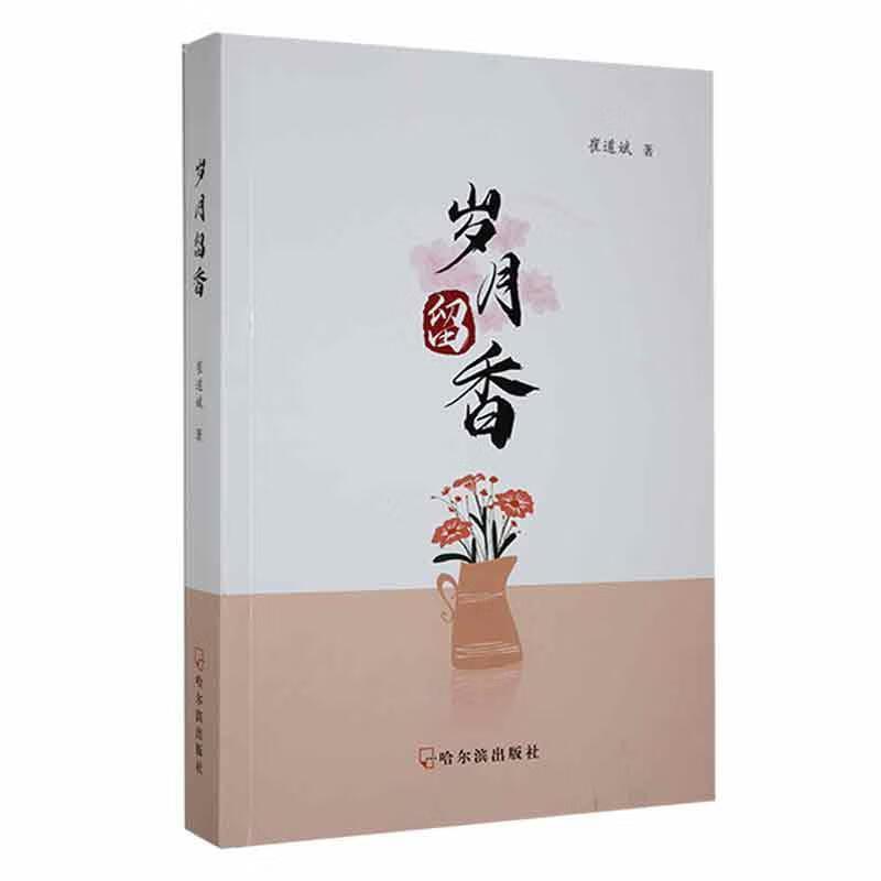 岁月留香