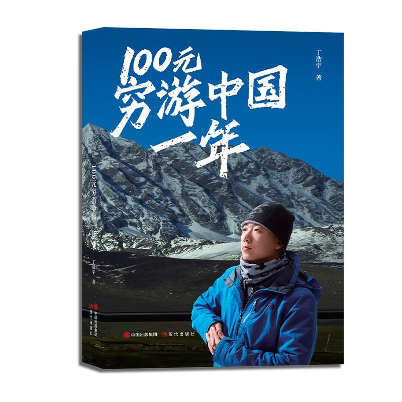 100元穷游中国一年