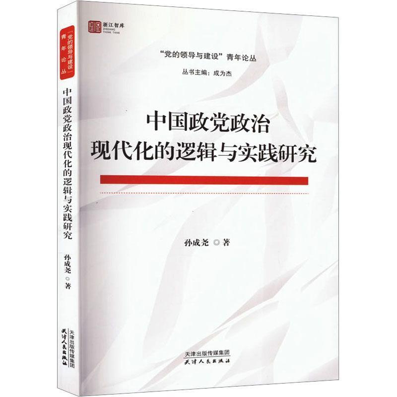 中国政党政治现代化的逻辑与实践研究