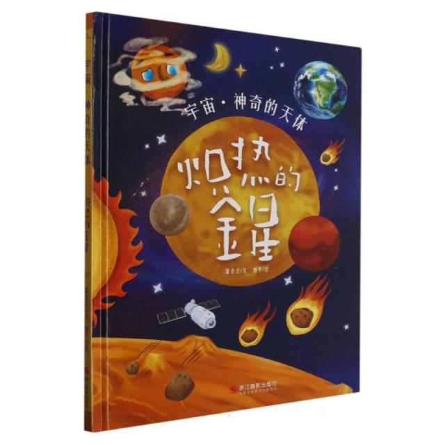 (精装绘本)宇宙·神奇的天体:炽热的金星 