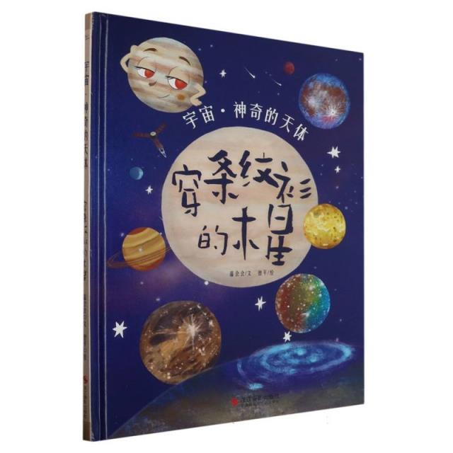 (精装绘本)宇宙·神奇的天体:穿条纹衫的木星 