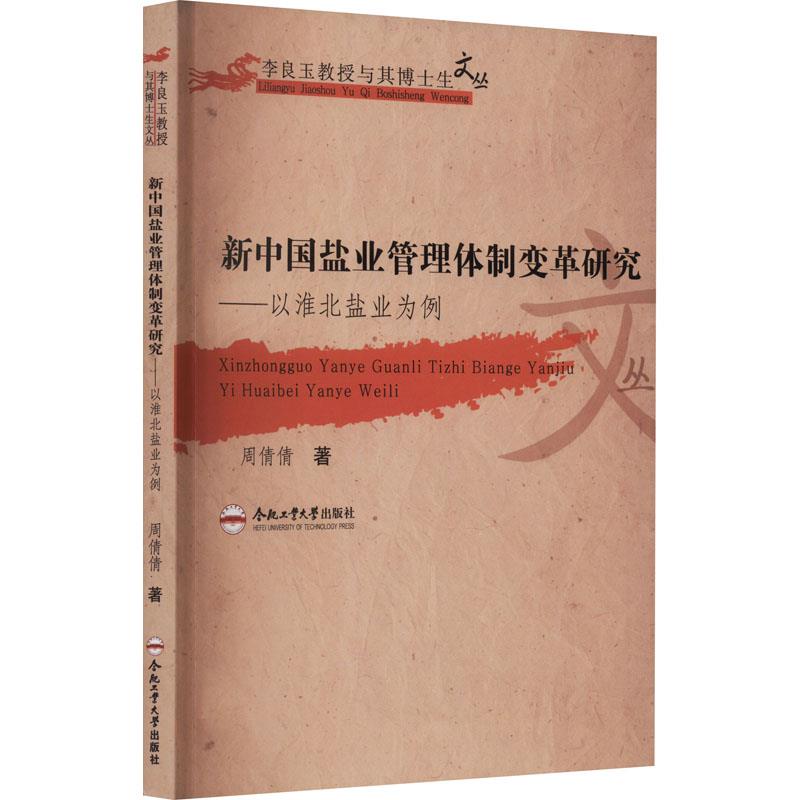 新中国盐业管理体制变革研究——以淮北盐业为例