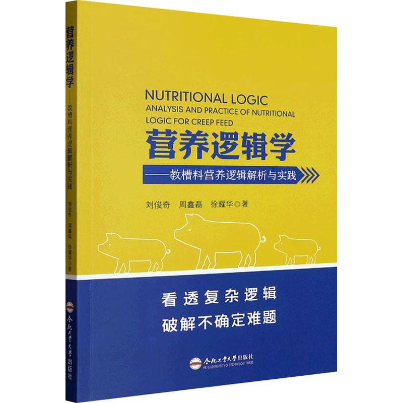 营养逻辑学——教槽料营养逻辑解析与实践