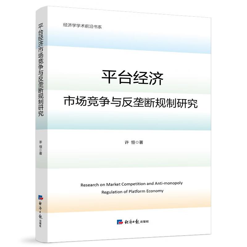 平台经济市场竞争与反垄断规制研究